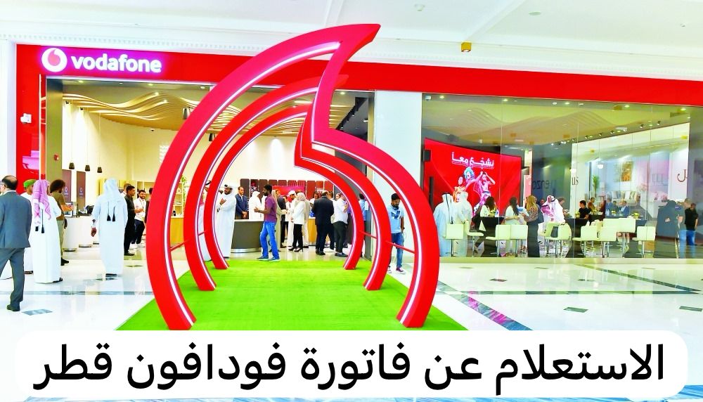 الاستعلام عن فاتورة فودافون قطر