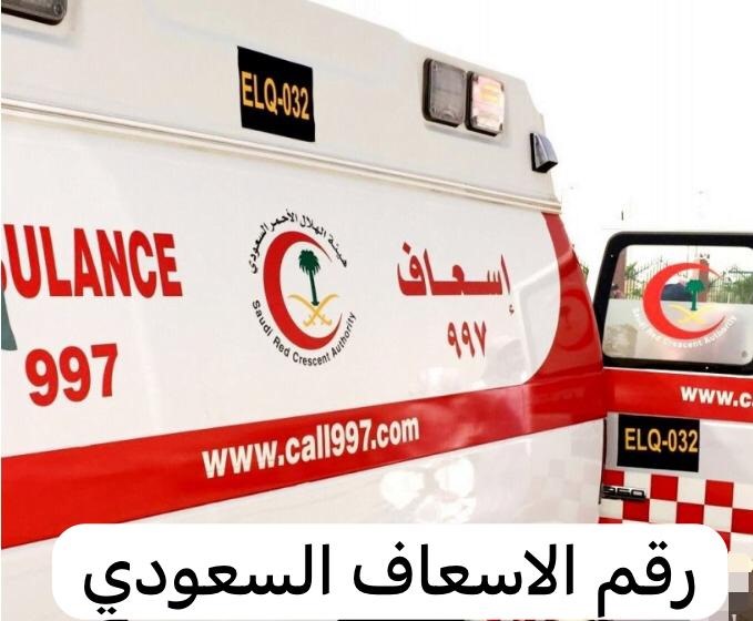 رقم الاسعاف السعودي
