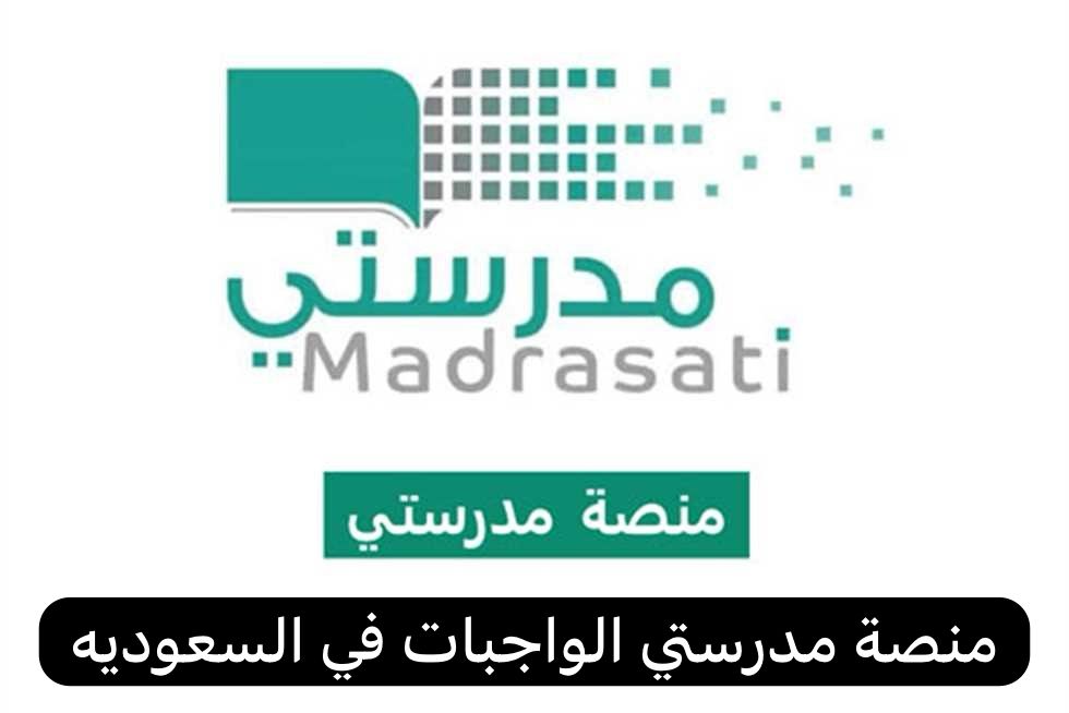 منصة مدرستي الواجبات