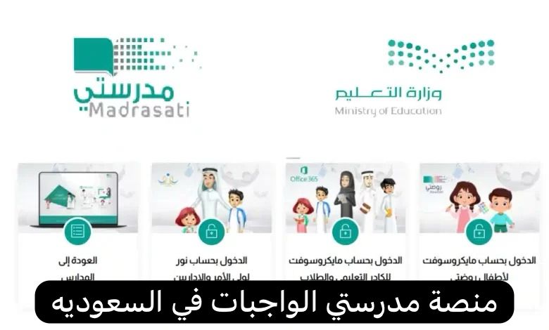 منصة مدرستي الواجبات