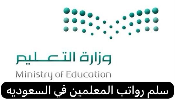 سلم رواتب المعلمين