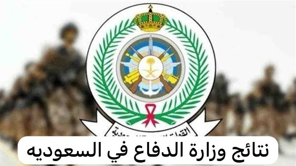 نتائج وزارة الدفاع