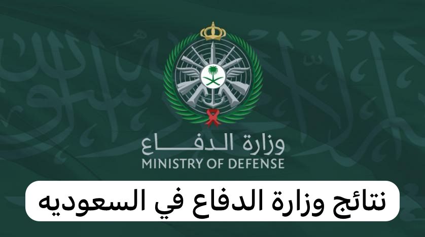 نتائج وزارة الدفاع  