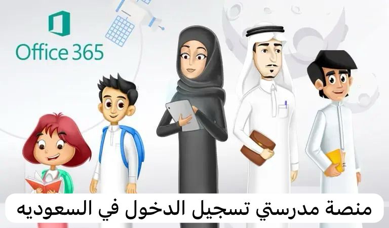 منصة مدرستي تسجيل الدخول