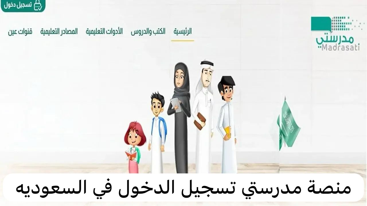 منصة مدرستي تسجيل الدخول