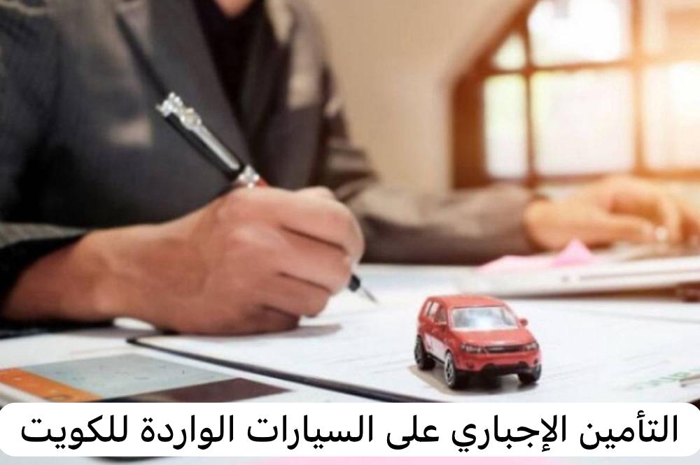 التأمين الإجباري على السيارات الواردة للكويت