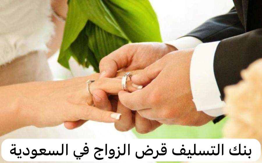 بنك التسليف قرض الزواج في السعودية