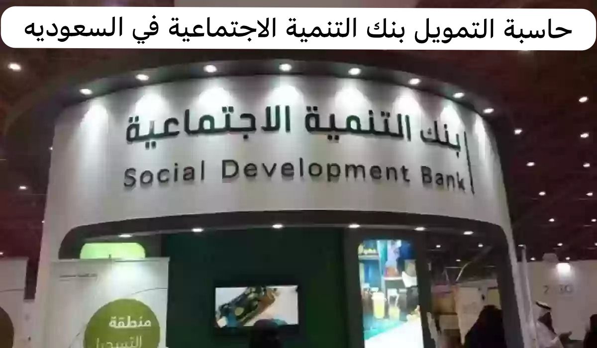 حاسبة التمويل بنك التنمية الاجتماعية