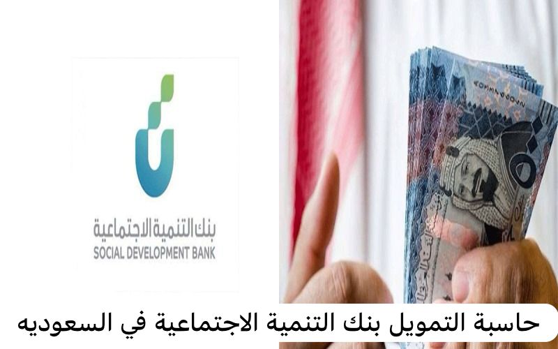 حاسبة التمويل بنك التنمية الاجتماعية