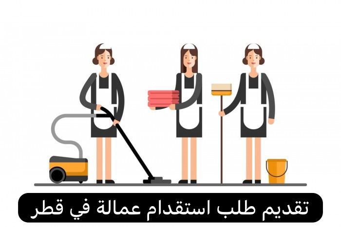 تقديم طلب استقدام عمالة