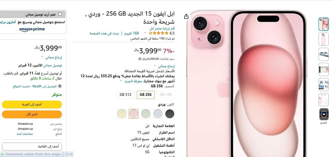 سعر ايفون ١٥ سعة ٢٥٦ جيجا