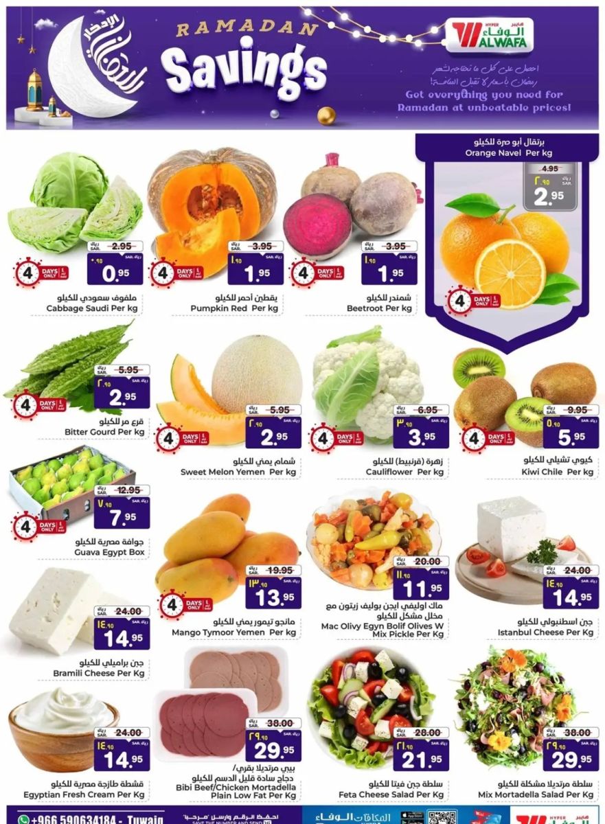 افضل عروض الوفاء هايبر ماركت