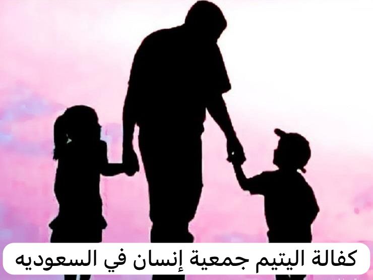 كفالة اليتيم جمعية إنسان