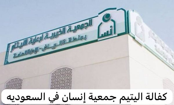 كفالة اليتيم جمعية إنسان