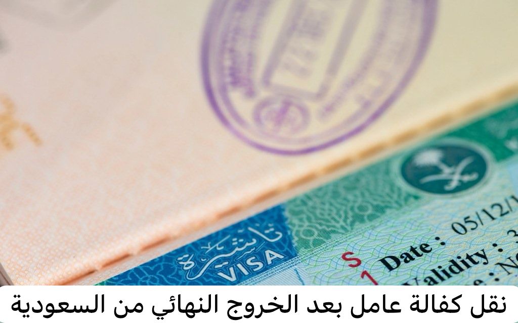 نقل كفالة عامل بعد الخروج النهائي من السعودية