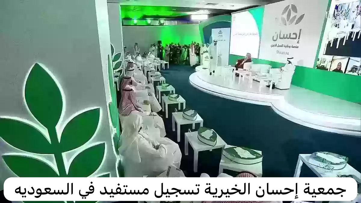 جمعية إحسان الخيرية تسجيل مستفيد