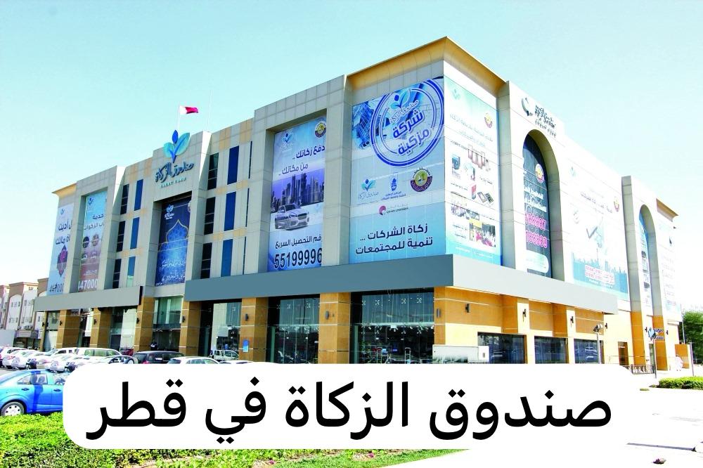 صندوق الزكاة