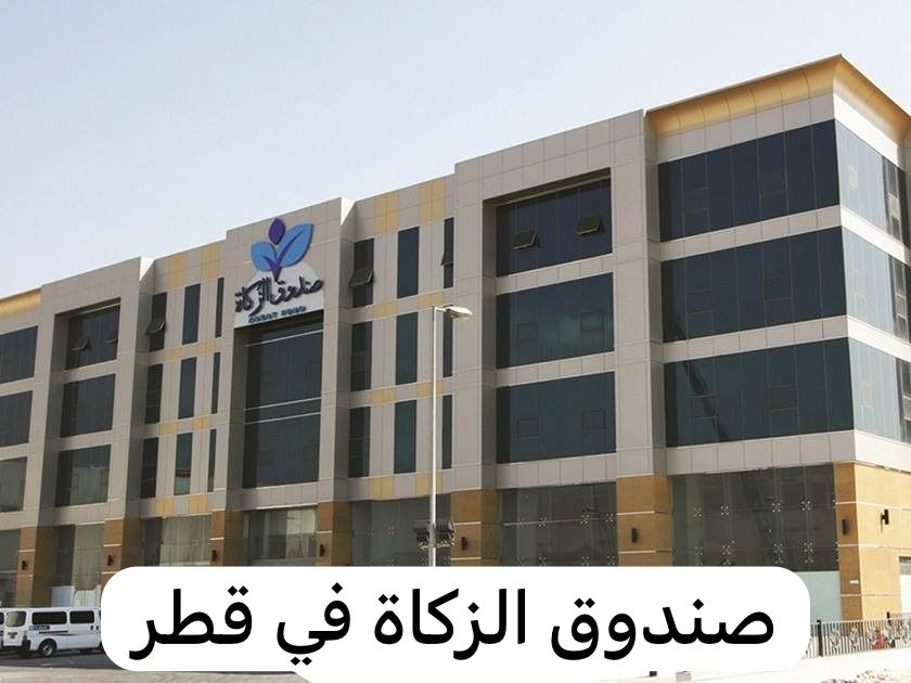 صندوق الزكاة