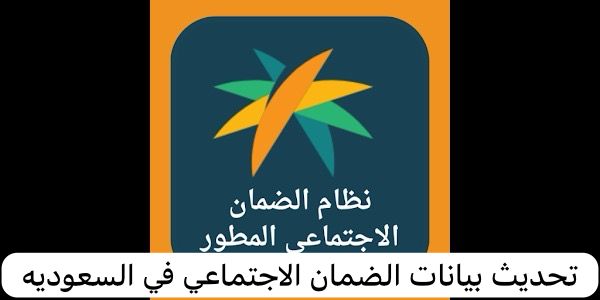 تحديث بيانات الضمان الاجتماعي