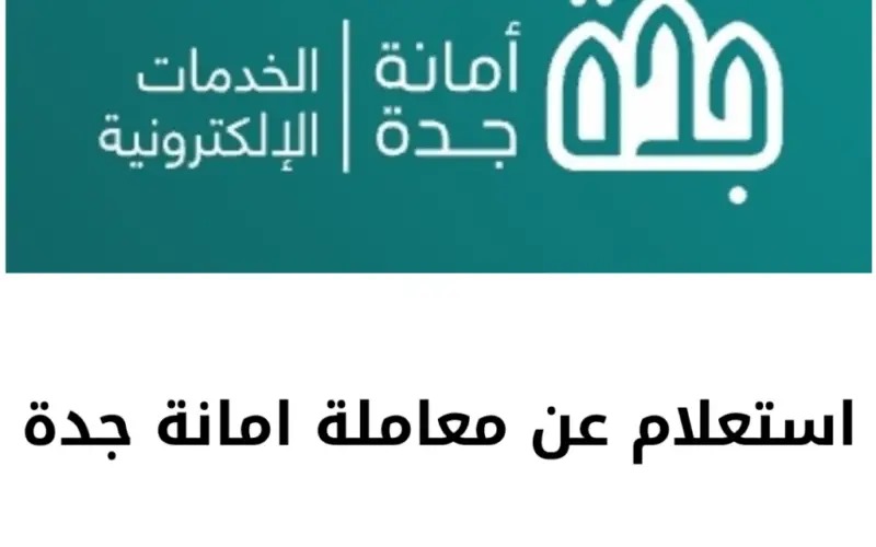 استعلام معاملة امانة جدة