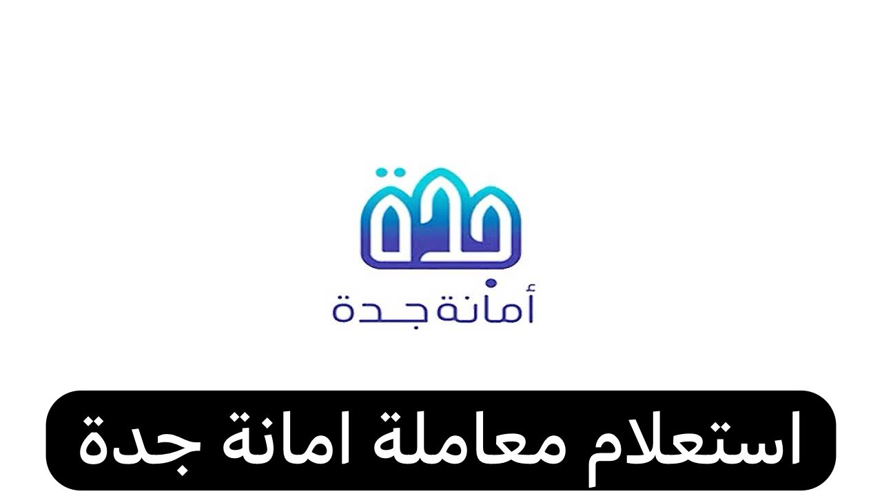استعلام معاملة امانة جدة