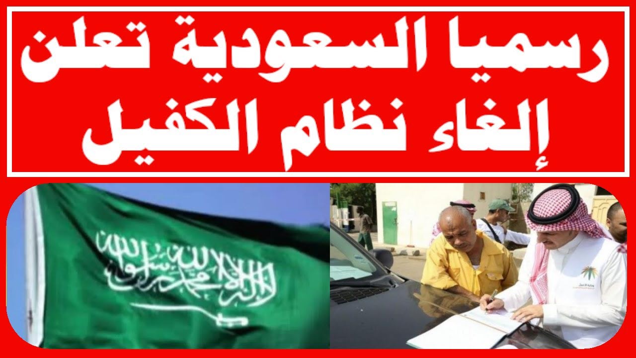 بدائل نظام الكفيل