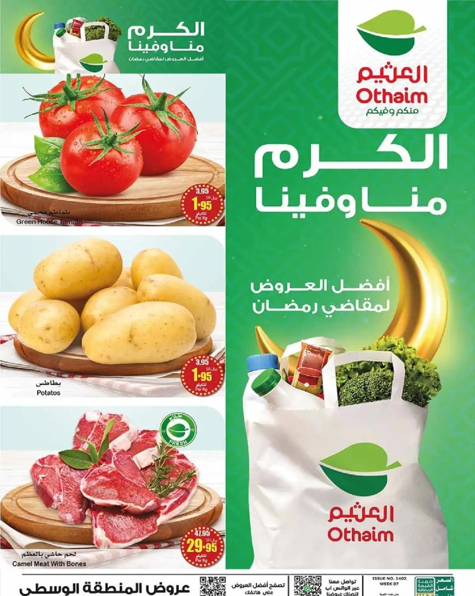 خصومات العثيم الجديدة