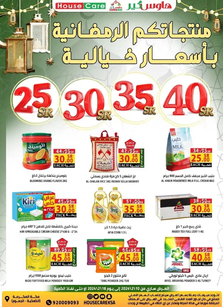 افضل عروض هاوس كير