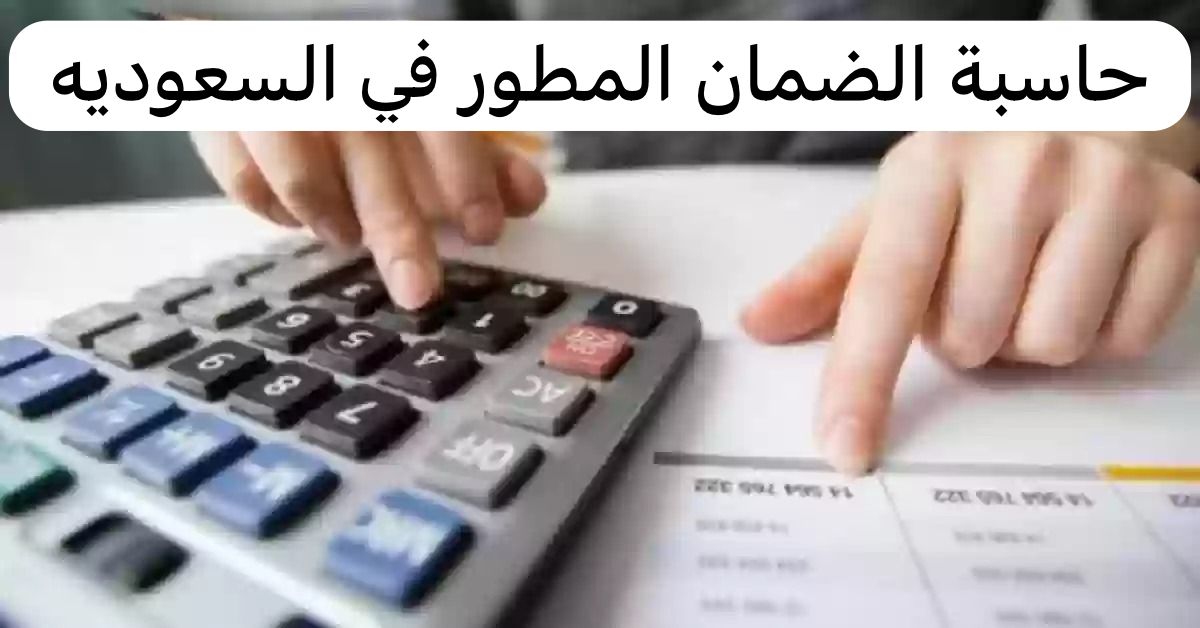 حاسبة الضمان المطور