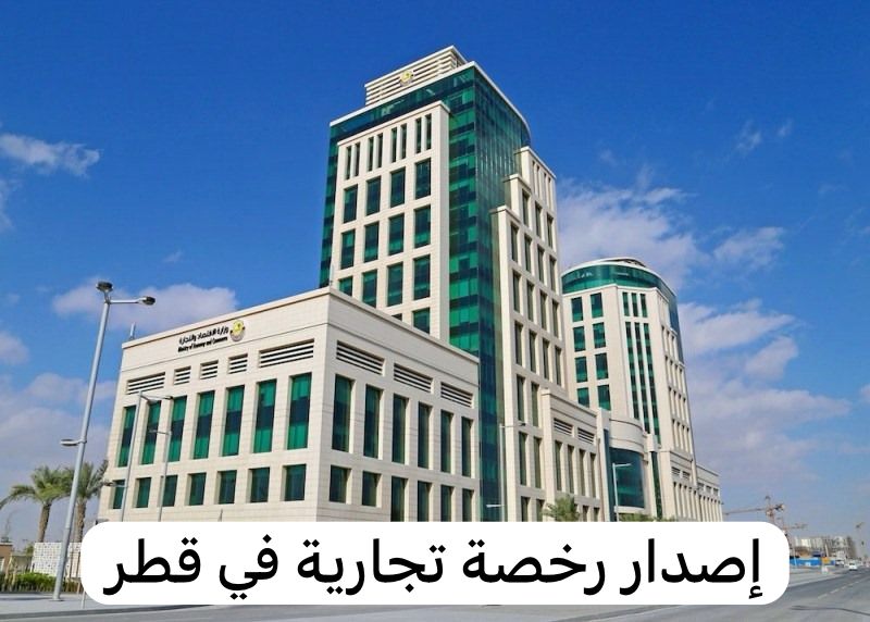 رخصة تجارية