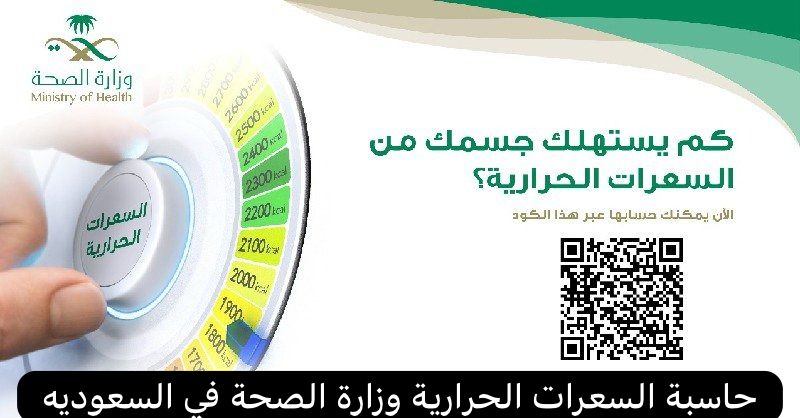 حاسبة السعرات الحرارية وزارة الصحة 