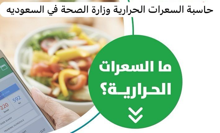 حاسبة السعرات الحرارية وزارة الصحة