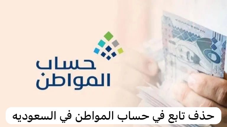 حذف تابع في حساب المواطن