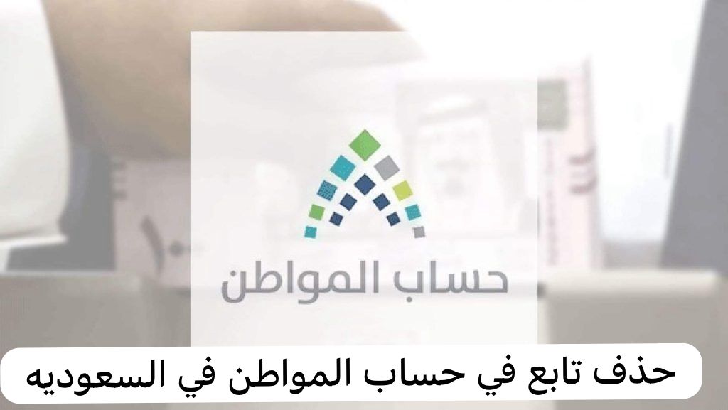 حذف تابع في حساب المواطن 