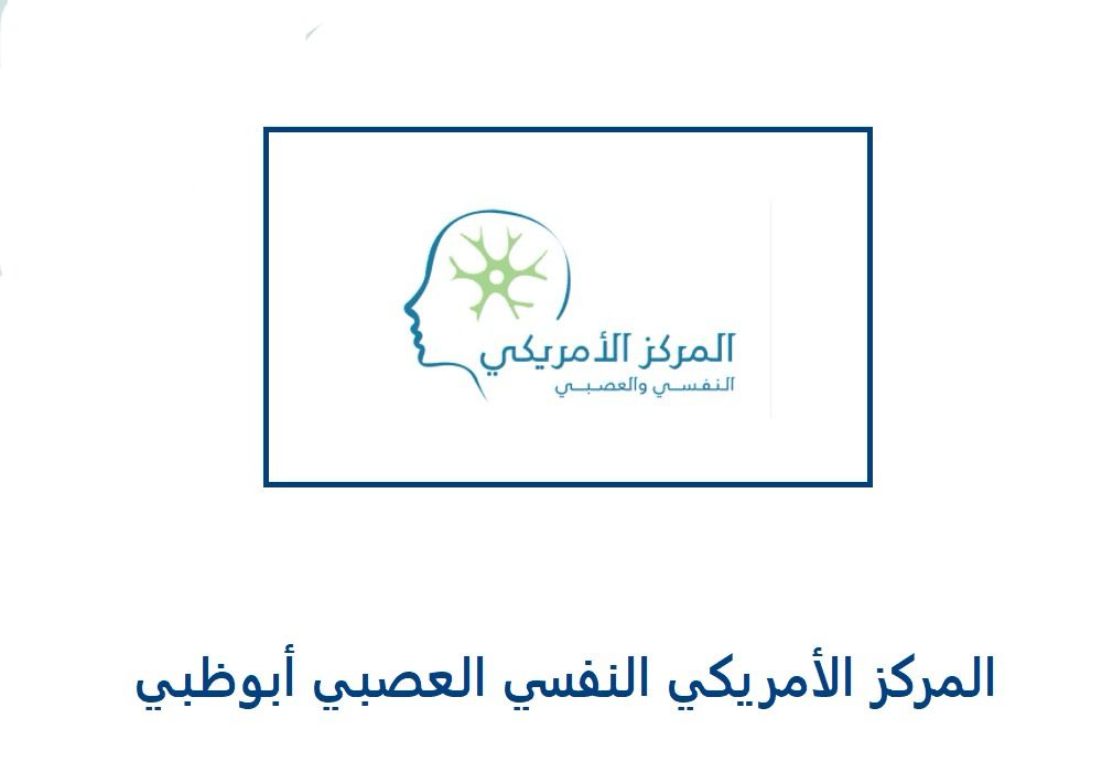  المركز الامريكي النفسي العصبي ابوظبي