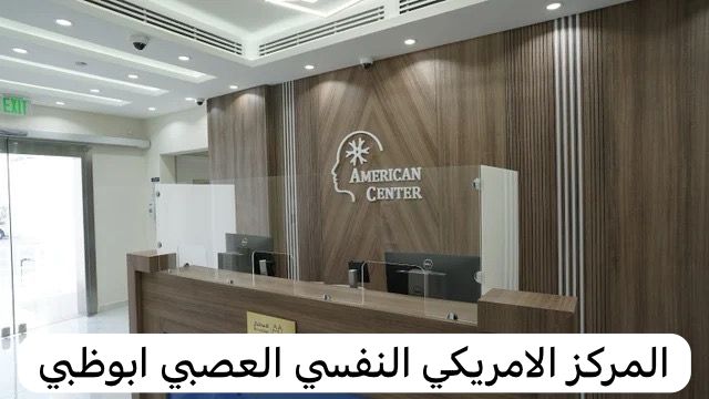 المركز الامريكي النفسي العصبي ابوظبي
