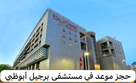 مستشفى برجيل ابوظبي