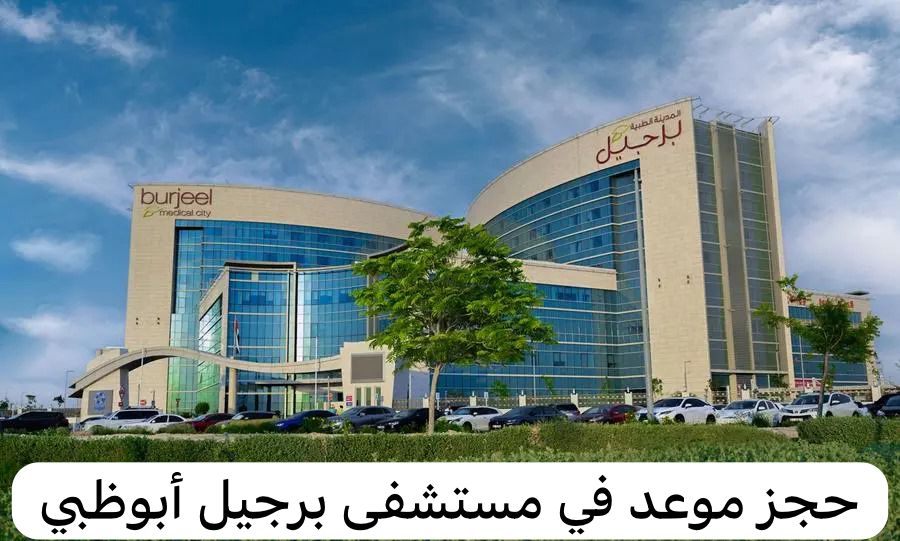مستشفى برجيل ابوظبي