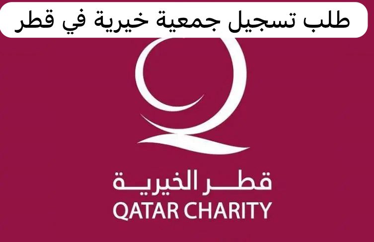 طلب تسجيل جمعية خيرية في قطر