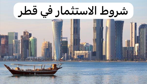 الاستثمار في قطر