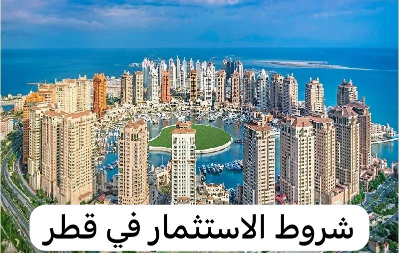الاستثمار في قطر