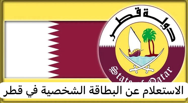 الاستعلام عن البطاقة الشخصية