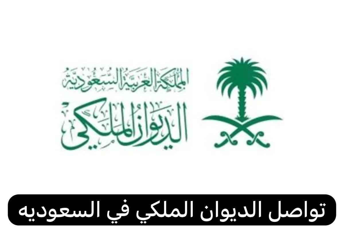 تواصل الديوان الملكي