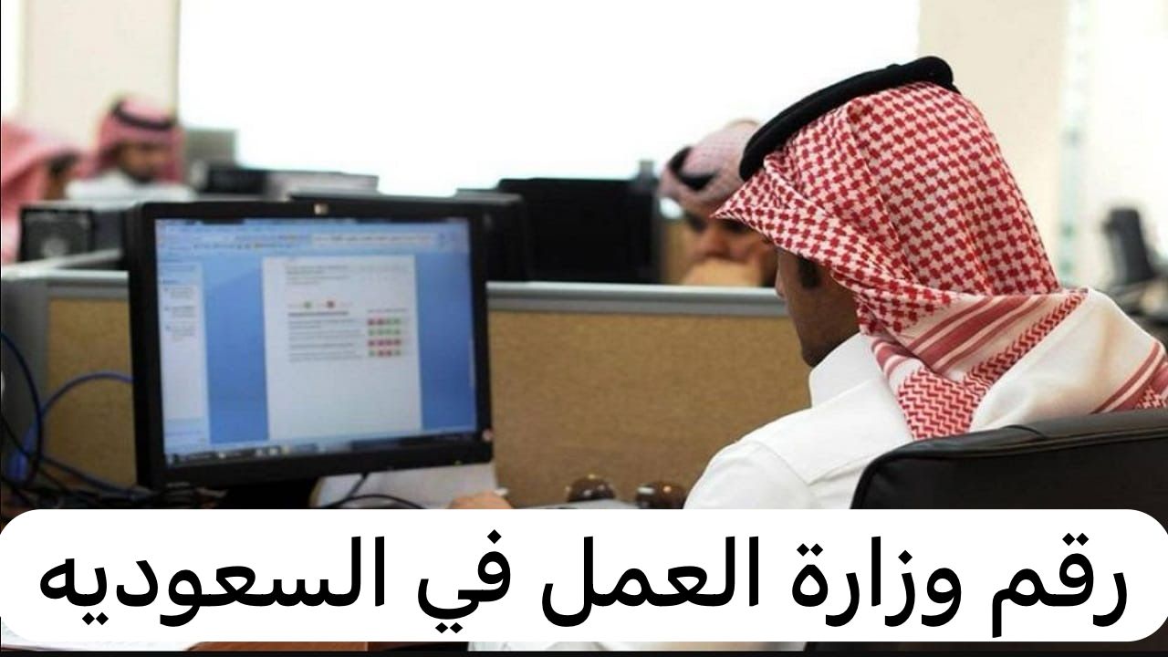 رقم وزارة العمل