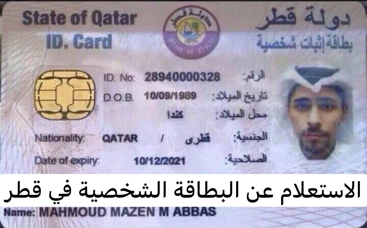 الاستعلام عن البطاقة الشخصية