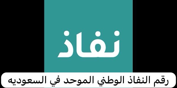 رقم النفاذ الوطني الموحد