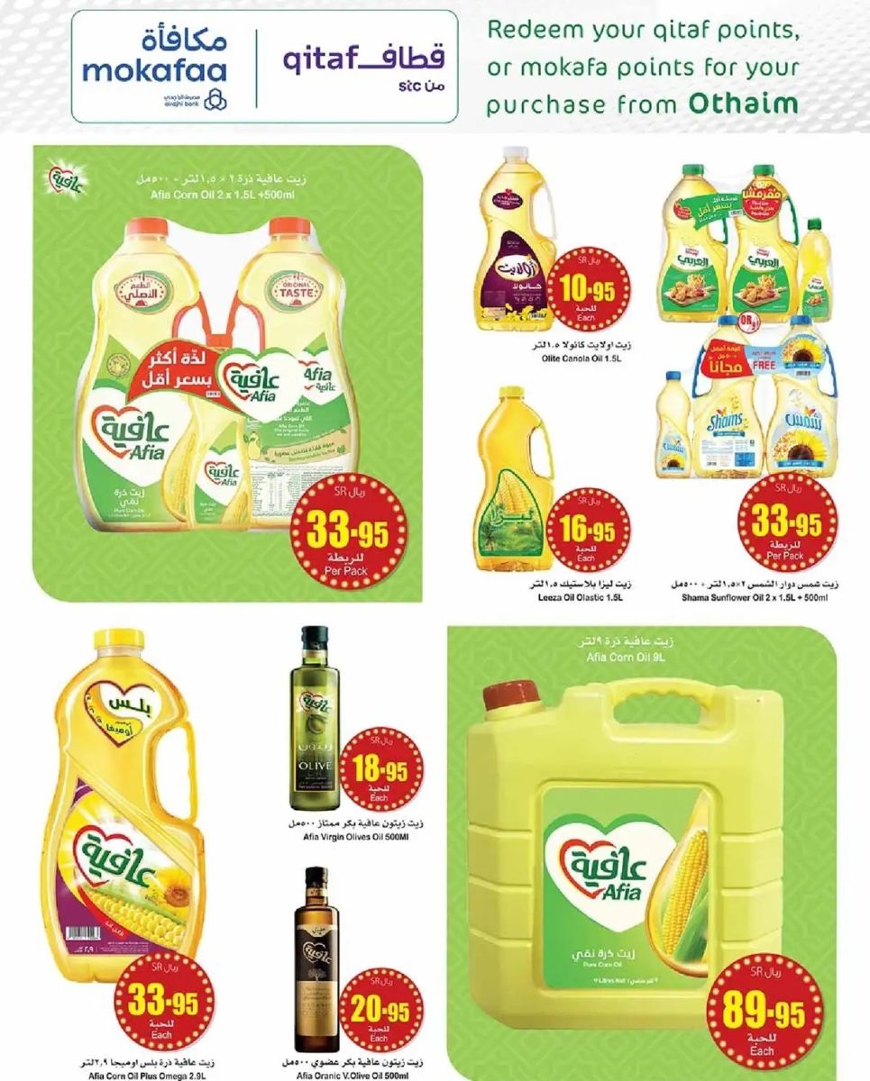 تنزيلات العثيم السعودية