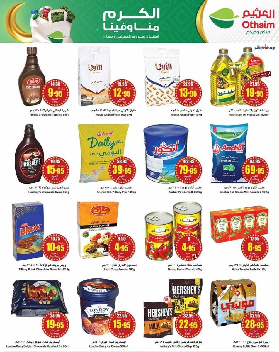 تنزيلات العثيم السعودية