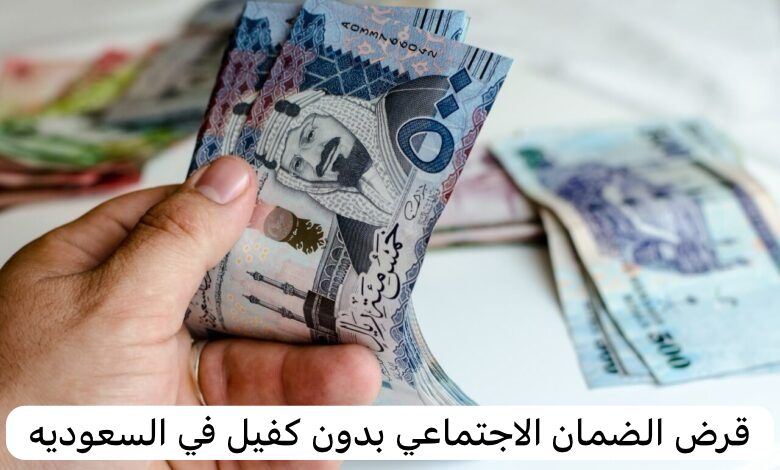 قرض الضمان الاجتماعي بدون كفيل