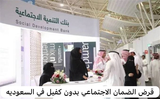 قرض الضمان الاجتماعي بدون كفيل